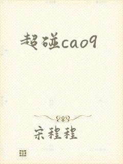 超碰cao9