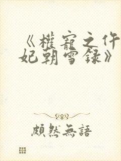 《权宠之仵作医妃朝雪录》