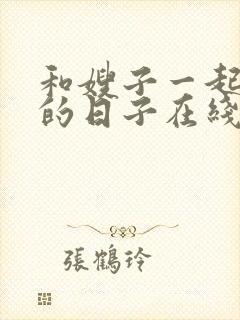 和嫂子一起同居的日子在线
