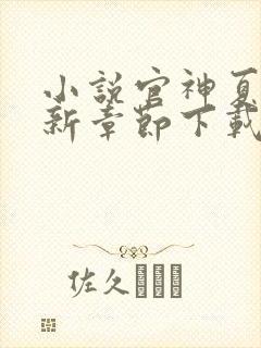 小说官神夏想最新章节下载