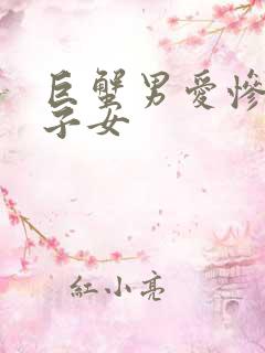 巨蟹男爱惨了双子女