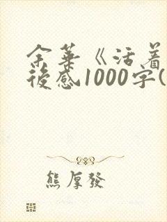 余华《活着》读后感1000字(精选5篇)