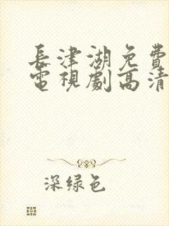 长津湖免费观看电视剧高清