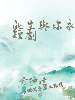 此生与你永离别短剧
