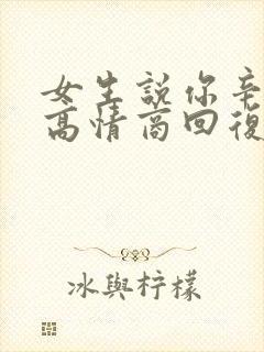 女生说你辛苦了高情商回复