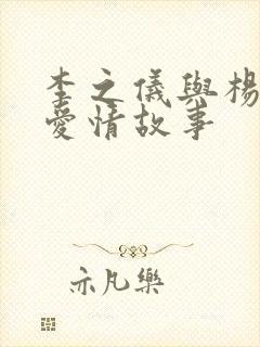 李之仪与杨姝的爱情故事