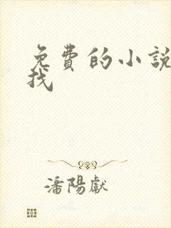 免费的小说哪里找
