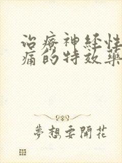 治疗神经性偏头痛的特效药