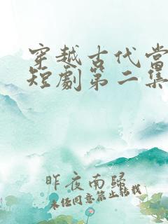 穿越古代当首富短剧第二集在线观看