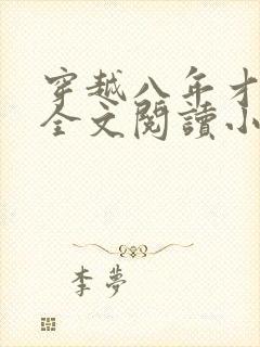穿越八年才出道全文阅读小说