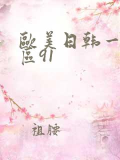 欧美日韩一区二区91