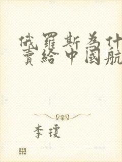 俄罗斯为什么不卖给中国航母
