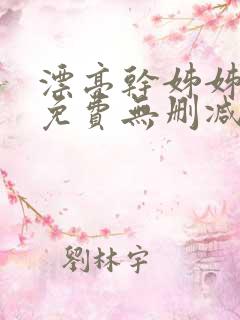 漂亮干姊姊漫画免费无删减