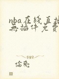 nba在线直播无插件免费直播
