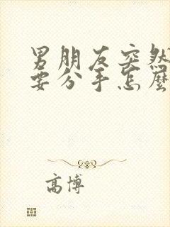 男朋友突然冷漠要分手怎么挽回