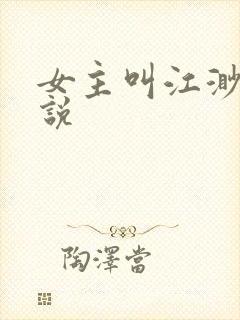 女主叫江渺的小说