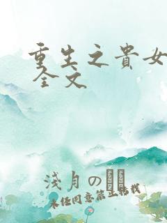 重生之贵女难求 全文