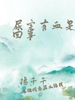 尿完有血是怎么回事