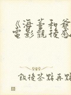《海蒂和爷爷》电影观后感100字