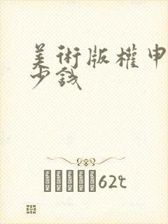 美术版权申请多少钱