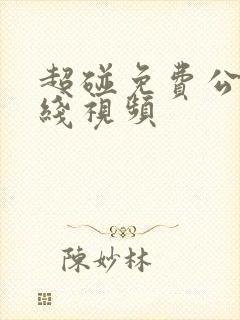 超碰免费公开在线视频