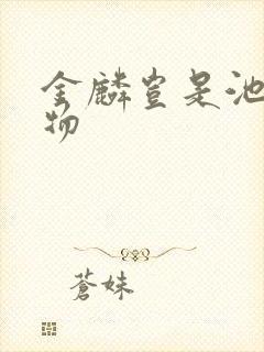 金麟岂是池中之物