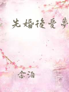 先婚后爱梦筱二