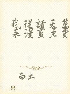 我从诸天万界归来漫画免费下拉式观看