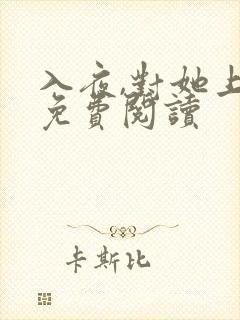 入夜,对她上瘾免费阅读