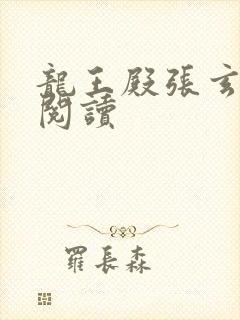 龙王殿张玄免费阅读