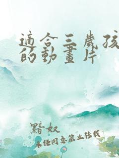 适合三岁孩子看的动画片