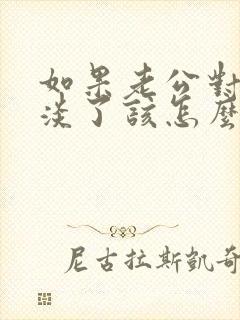 如果老公对你冷淡了该怎么挽回