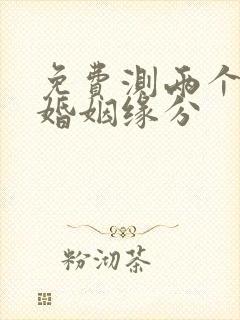 免费测两个人的婚姻缘分