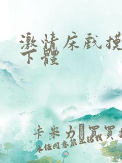 激情床戏摸胸插下体