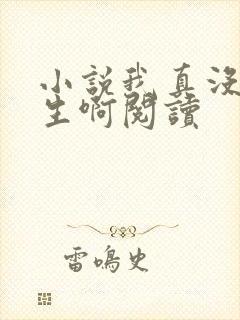 小说我真没想重生啊阅读