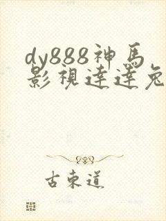 dy888神马影视达达兔