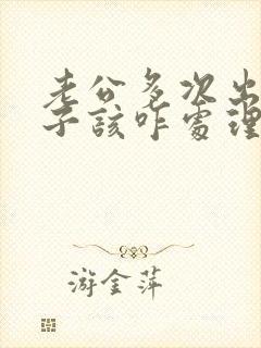 老公多次出轨妻子该咋处理