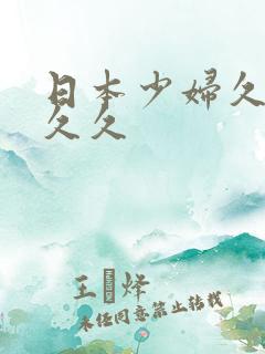 日本少妇久久久久久