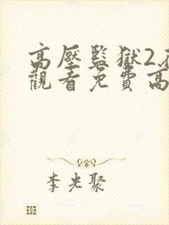 高压监狱2在线观看免费高清完整