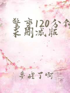 惊变120分钟未删减版
