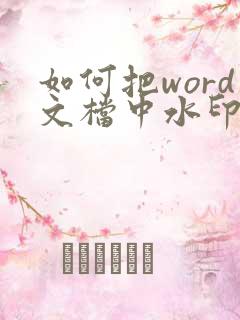 如何把word文档中水印去掉
