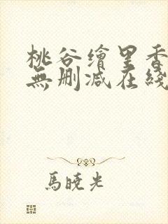 桃谷绘里香av无删减在线播放