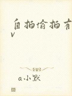 自拍偷拍有码av