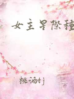 女主星际种田文