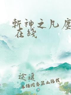斩神之凡尘神域 在线