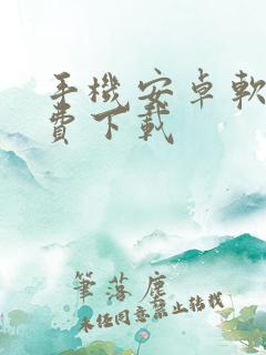 手机安卓软件免费下载