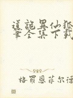 道诡异仙狐尾的笔全集下载