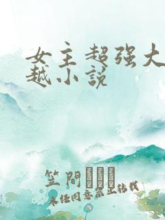 女主超强大的穿越小说