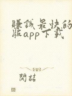 赚钱最快的极速版app下载