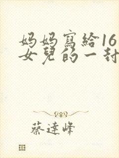 妈妈写给16岁女儿的一封信